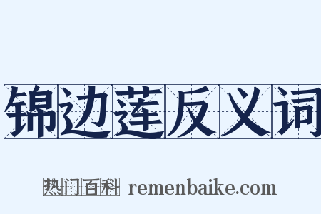 锦边莲反义词是什么意思的图片